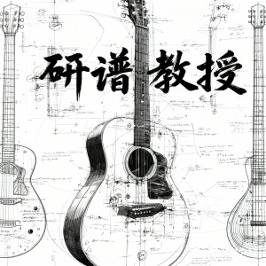 研谱教授