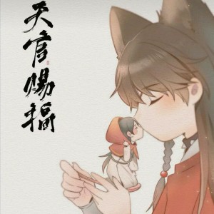 天官赐福，百无禁忌的钢琴谱