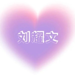 留～耀文的钢琴谱