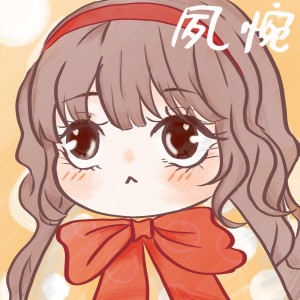 夙惋的钢琴谱