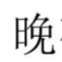 燃晚的钢琴谱