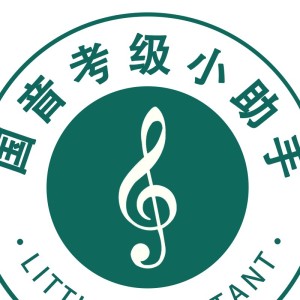 國音考級小助手的鋼琴譜