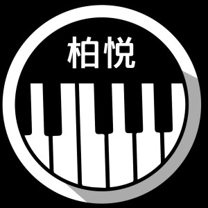 柏悦琴行的钢琴谱