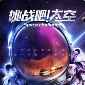 挑战吧，太空！！！的个人空间