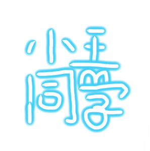 小王同学的个人空间