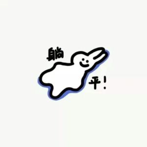 躺平的个人空间