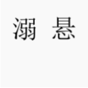 溺悬   蛋名:27738号线的个人空间