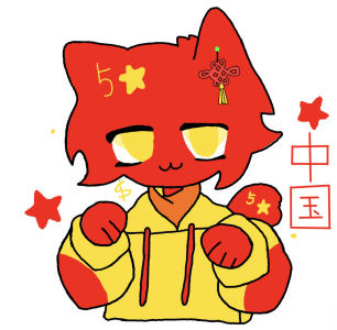 中国喵呜咽(开朗大元帅)的个人空间