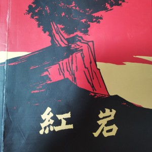 红岩的钢琴谱