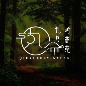 九月的音苑的个人空间