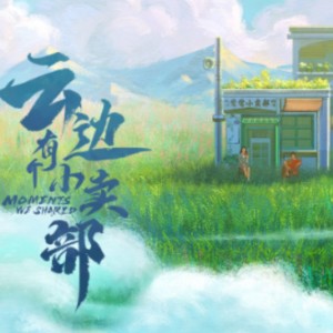 云边有个小卖部~的个人空间