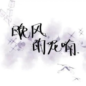 婉莹(代)的个人空间