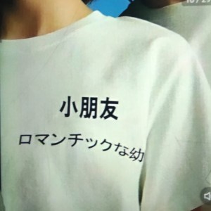 长不大的小孩的个人空间