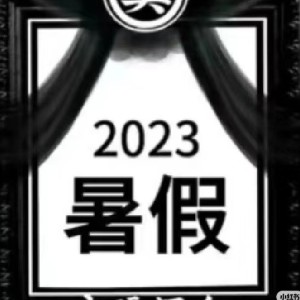 永远怀念2023暑假的个人空间