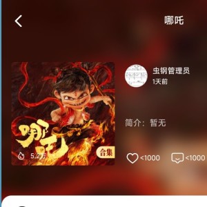 哪吒。的个人空间