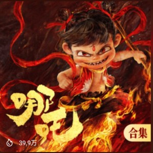 哪吒的钢琴谱