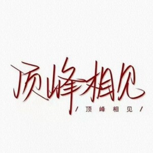 我愿与你顶峰相见的钢琴谱