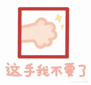 这手我不要了的钢琴谱