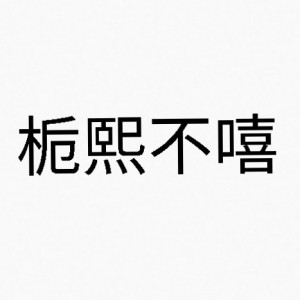 予江槐^（卿雨未眠）的鋼琴譜