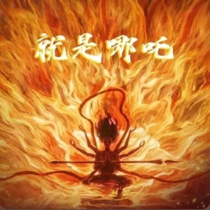 哪吒的钢琴谱