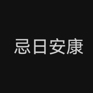 忌日安康的钢琴谱