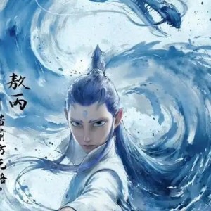 敖丙的个人空间