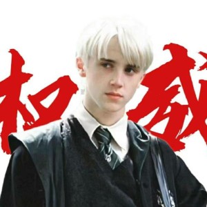 德拉科·馬爾福's重度依賴的鋼琴譜