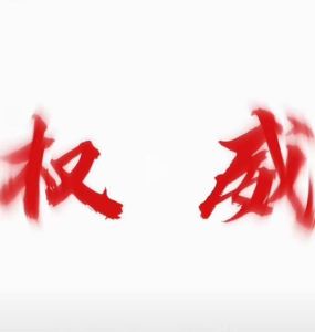 权 威的钢琴谱