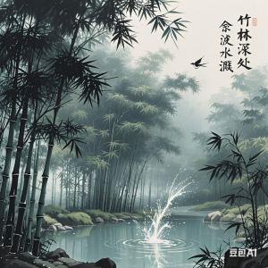 竹潇凤鸣之晚（有时不在）的钢琴谱