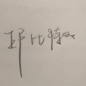 邱比特的钢琴谱