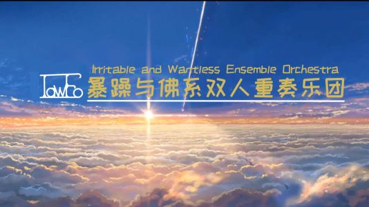 暴躁与佛系 双人重奏乐团的钢琴谱