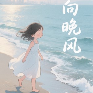 向晚风的个人空间