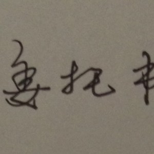 景澜墨雨的钢琴谱