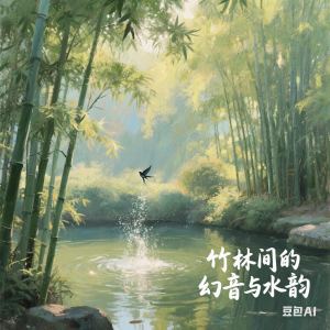 竹潇凤鸣（很少上网经常不在）的钢琴谱