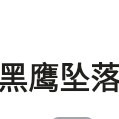 虚浩拍摄者的钢琴谱