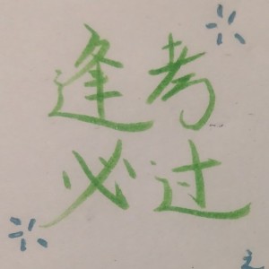 颖的个人空间