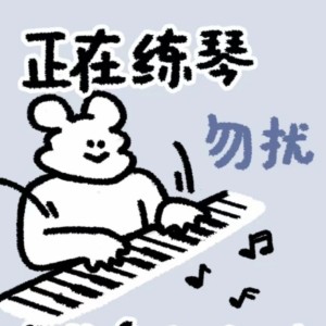 气死瓦斯的钢琴谱