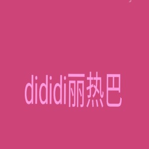 Dear-任安乐的钢琴谱