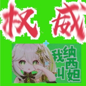 纳西妲忠实粉丝。的个人空间