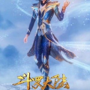 《斗罗大陆》的个人空间