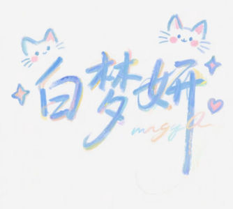 「$\🎶瀅梔 🦋/¥」的个人空间