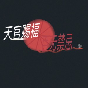 天官赐福，百无禁忌的钢琴谱