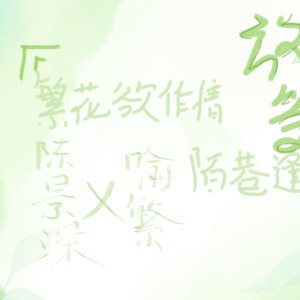 临秋的钢琴谱