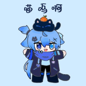 喵呜啊∽的个人空间