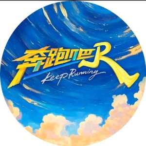 UU跑男的个人空间