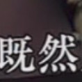 故作乖巧的钢琴谱