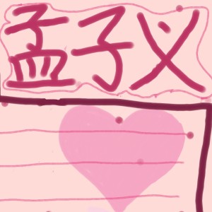 和我么城的钢琴谱