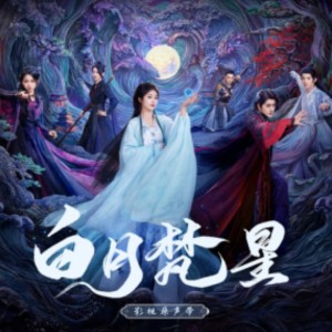 白鹿 my的钢琴谱