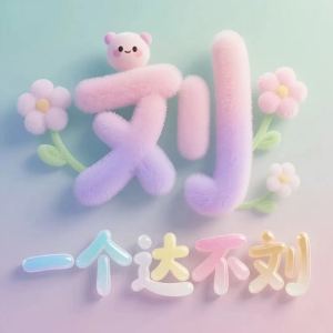 亿个答不刘的钢琴谱