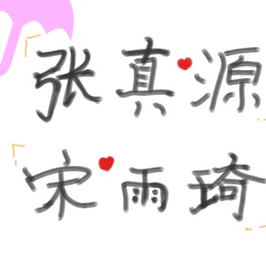 爱你呀真源宝宝的钢琴谱